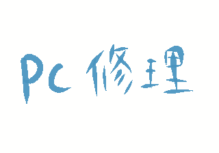PC修理