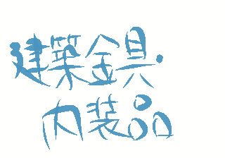 建築金具・内装品
