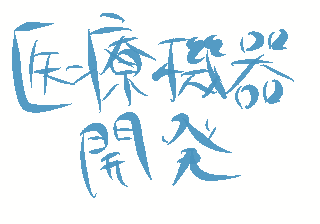 医療機器開発