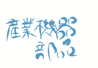 産業機器部品