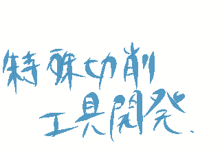 特殊切削工具開発