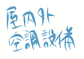 屋内外空調設備