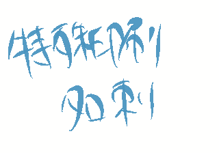 特殊印刷名刺
