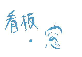 看板・窓