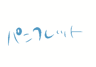 パンフレット