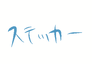 ステッカー