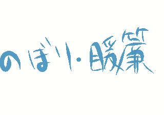 のぼり・暖簾