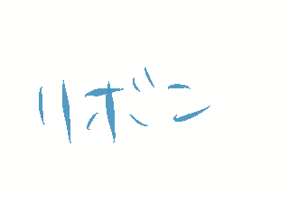 リボン
