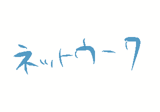 ネットワーク構築