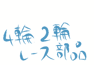4輪・2輪レース部品