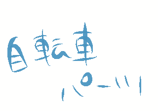 自転車パーツ
